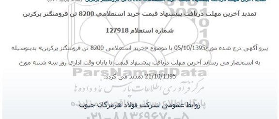 استعلام , استعلام 8200 تن فرومنگنز پرکربن 