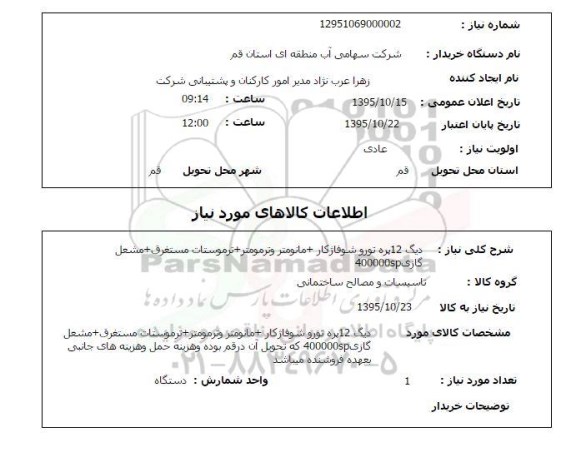 استعلام , استعلام دیگ 12 پره تورو شوفاژ کار + مانومتر و ترمومتر ....