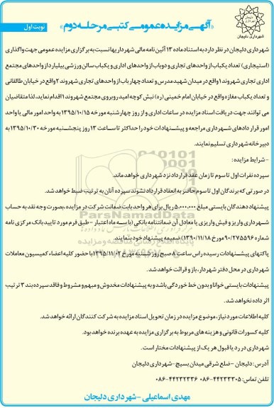 مزایده واگذاری تعداد یک باب از واحدهای تجاری و دو باب از واحدهای اداری و یک باب سالن ورزشی