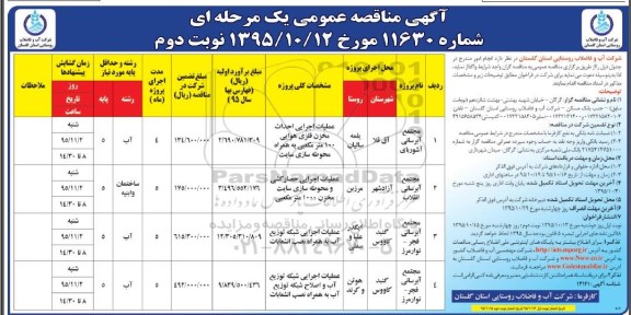 مناقصه , مناقصه عملیات اجرایی احداث مخزن فلزی هوایی و ... نوبت دوم 