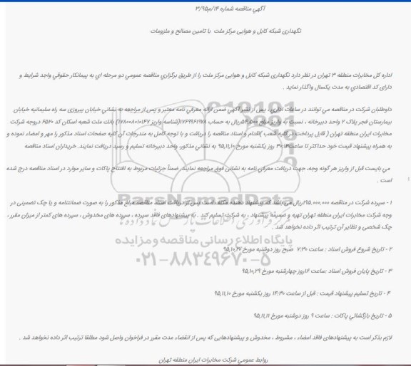 مناقصه نگهداری شبکه کابل و هوایی مرکز ملت  با تامین مصالح و ملزومات             