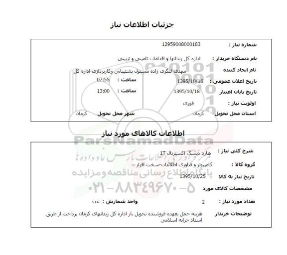 استعلام , استعلام هارد دیسک اکسترنال 1t