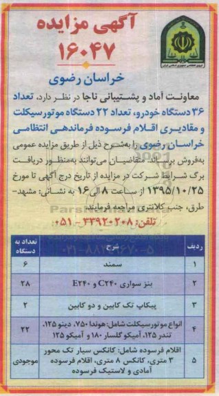 آگهی مزایده , مزایده فروش تعداد 36 دستگاه خودرو، تعداد 22 دستگاه موتور سیکلت و مقادیری اقلام فرسوده