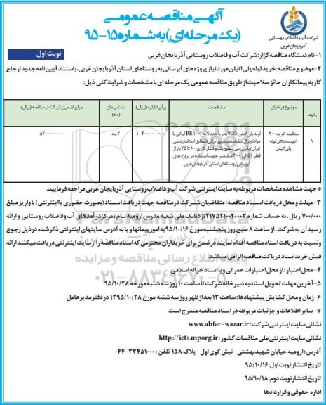 آگهی مناقصه عمومی, مناقصه خرید لوله پلی اتیلن مورد نیاز پروژه ها