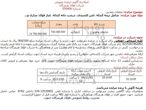 آگهی مزایده , مزایده ضایعات معدنی  اصلاحیه