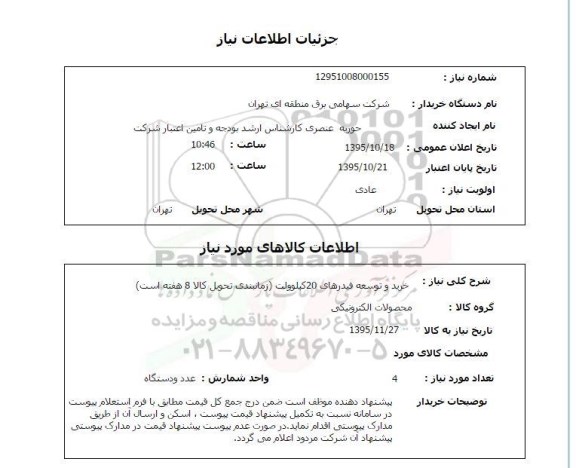 استعلام , استعلام خرید و توسعه فیدرهای 20 کیلو ولت