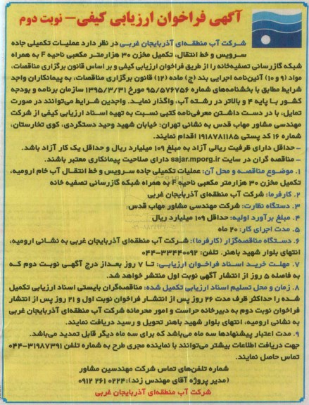 آگهی فراخوان ارزیابی کیفی , فراخوان عملیات تکمیلی جاده سرویس و خط انتقال ، تکمیل مخزن 30 هزار متر مکعبی  نوبت دوم 