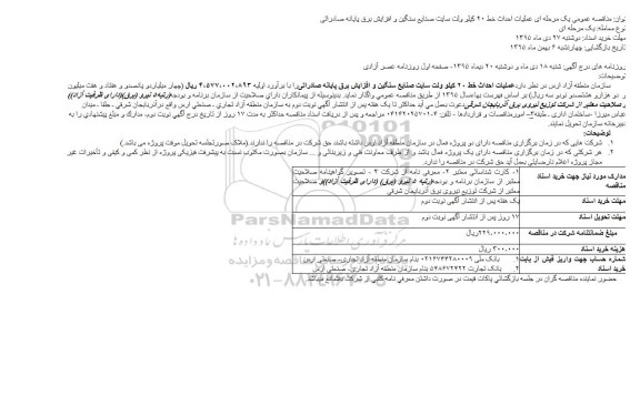 مناقصه عمومی , مناقصه عمومی یک مرحله ای عملیات احداث خط 20 کیلو ولت سایت صنایع سنگین و افزایش برق پایانه صادراتی