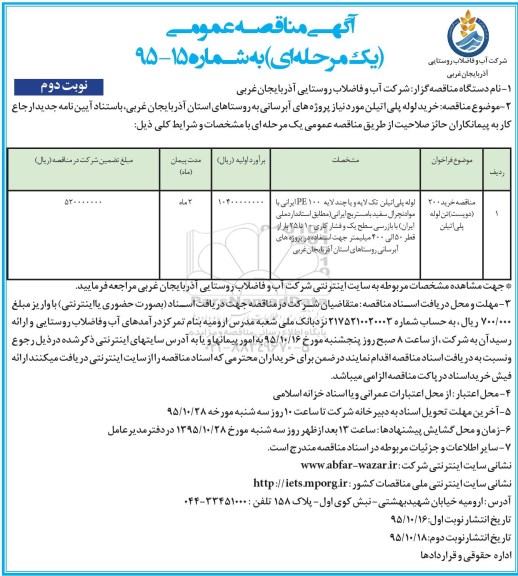 آگهی مناقصه عمومی, مناقصه خرید لوله پلی اتیلن مورد نیاز پروژه ها نوبت دوم 