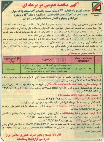 مناقصه عمومی , مناقصه عمومی دو مرحله ای خرید ، نصب و راه اندازی 44 دستگاه سیستم راهبند و ... 