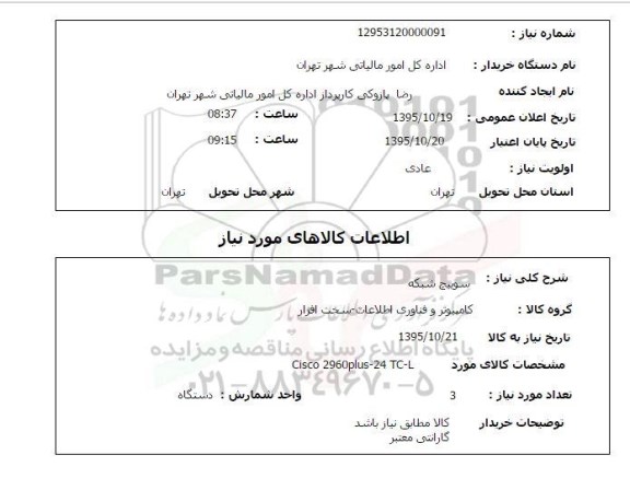 استعلام , استعلام سوییچ شبکه CISCO 2960PLUS-24TC-L