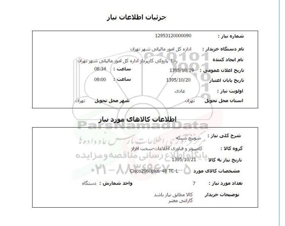 استعلام , استعلام سوییچ شبکه 