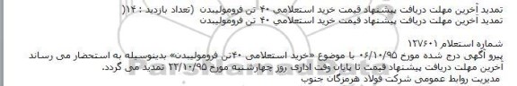 تمدید استعلام , استعلام 40 تن فرومولیبدن 