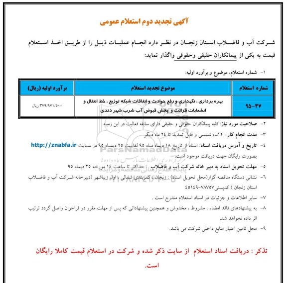 تجدید استعلام ،تجدید استعلام بهره برداری ، نگهداری و رفع حوادث و اتفاقات شبکه توزیع ، خط انتقال و انشعابات قرائت و پخش قبوض آب دوم 