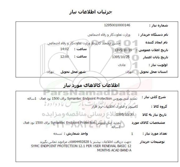 استعلام , استعلام تمدید آنتی ویروس 