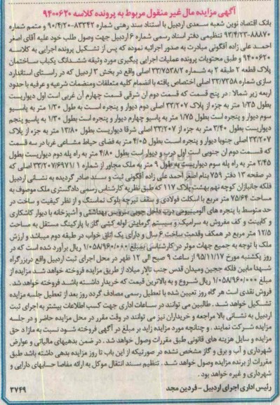 مزایده,مزایده ششدانگ یکباب ساختمان مساحت 75.64متر