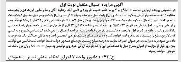 مزایده,مزایده یک دستگاه خودروی وانت پیکان مدل 87