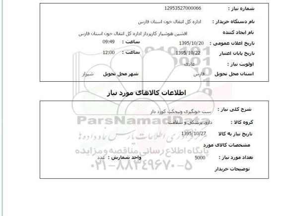 استعلام , استعلام ست خونگیری ونیجکت کورد دار 