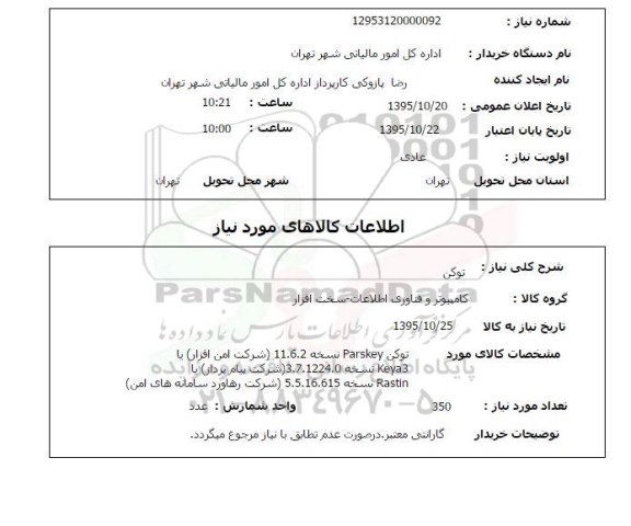 استعلام , استعلام توکن PARSKEY 