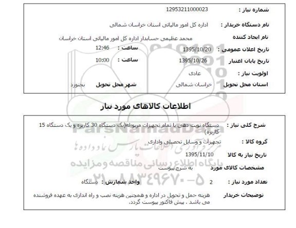 استعلام , استعلام دستگاه نوبت دهی با تمام تجهیزات مربوطه