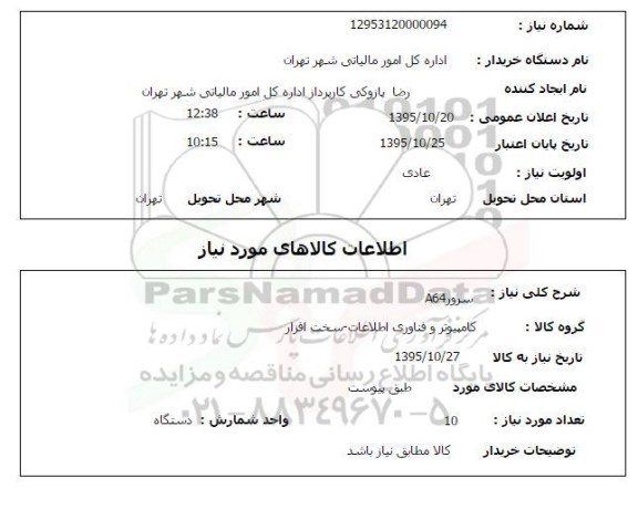 استعلام ، استعلام سرور A64 