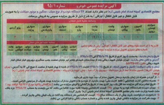 آگهی مزایده عمومی , مزایده فروش تعداد 36 دستگاه خودرو از نوع سبک ، سنگین و موتورسیکلت