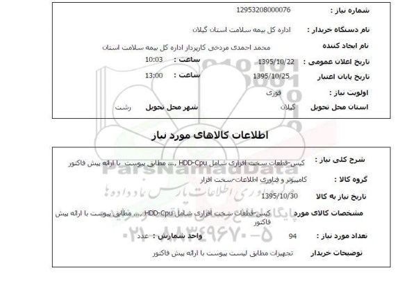 استعلام , استعلام کیس قطعات سخت افزاری