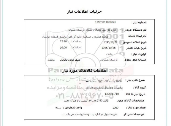 استعلام , استعلام 1000 بسته کاغذ 500 عدد A4