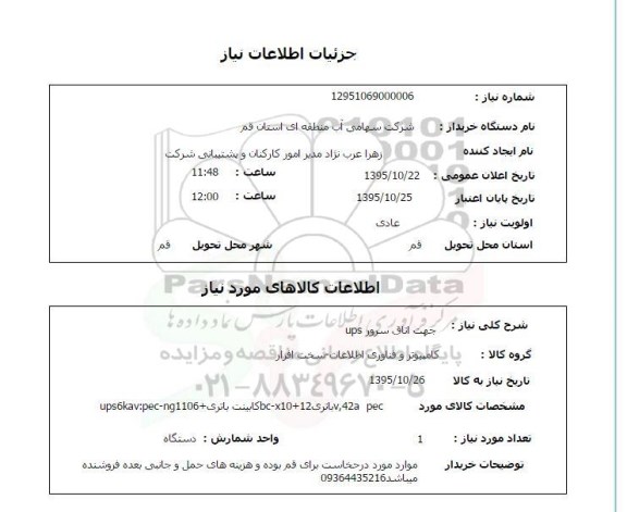 استعلام , استعلام سرور UPS جهت اتاق 