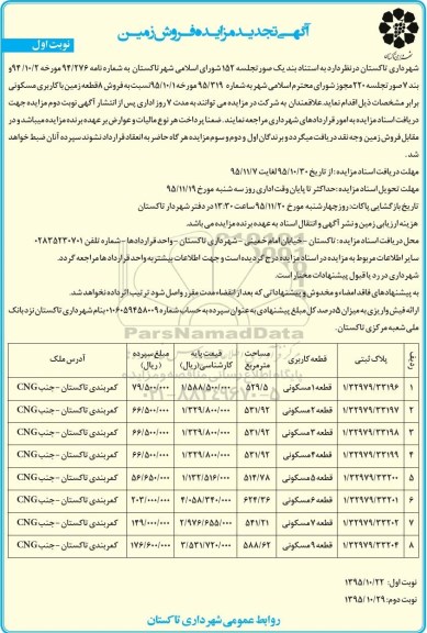 مزایده,مزایده فروش هشت قطعه زمین با کاربری مسکونی 