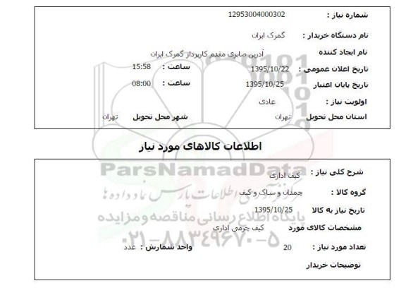 استعلام ، استعلام کیف اداری 