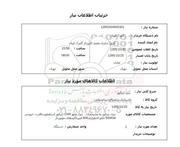 استعلام , استعلام دیزل ژنراتور