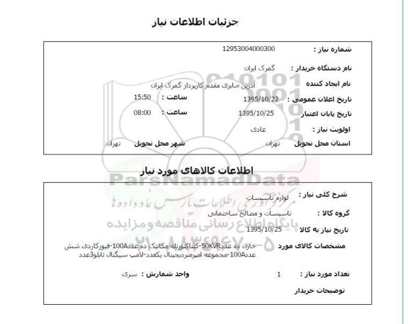 استعلام , استعلام لوازم تاسیسات  