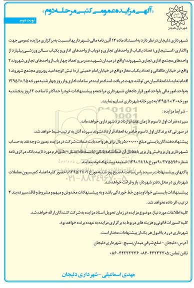 مزایده واگذاری تعداد یک باب از واحدهای تجاری و دو باب از واحدهای اداری و یک باب سالن ورزشی مرحله دوم نوبت دوم 