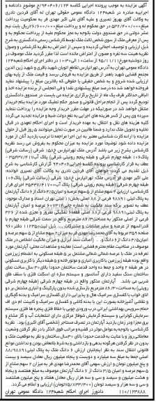 مزایده,مزایده 2 سهم مشاع از 5 سهم عرصه و اعیان 3.5 دانگ از 6 دانگ اپارتمان 