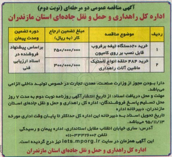 آگهی مناقصه عمومی , مناقصه خرید 20 دستگاه تیغه برفروب.. نوبت دوم