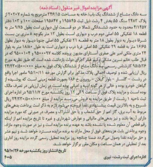 مزایده,مزایده سه دانگ مشاع از ششدانگ خانه مساحت 346.15متر