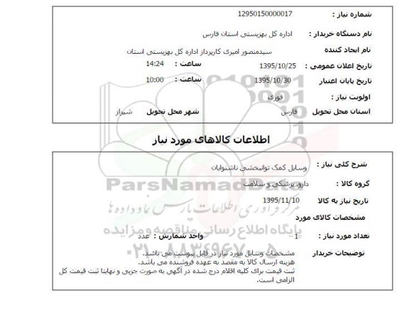 استعلام , استعلام وسایل کمک توانبخشی -  ناشنوایی 