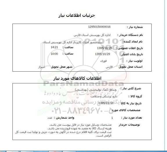 استعلام , استعلام وسایل کمک توانبخشی - بهداشتی