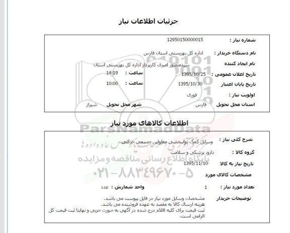 استعلام , استعلام وسایل کمک توانبخشی - معلولین جسمی حرکتی