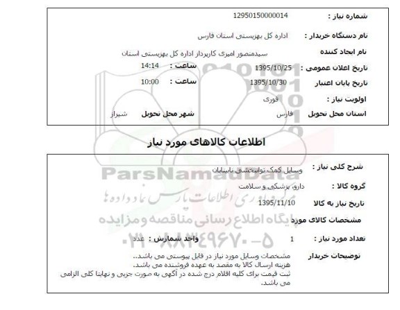 استعلام , استعلام وسایل کمک توانبخشی -  نابینایان