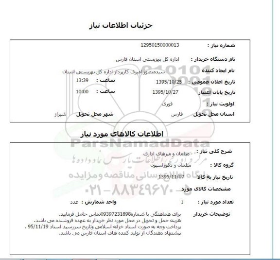 استعلام , استعلام مبلمان و میزهای اداری 