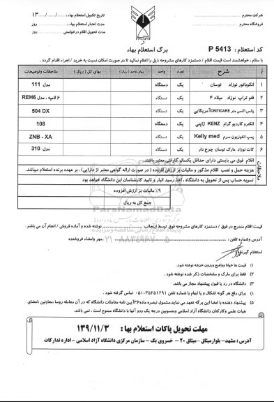 استعلام , استعلام انکوباتور نوزاد توسان و ... 