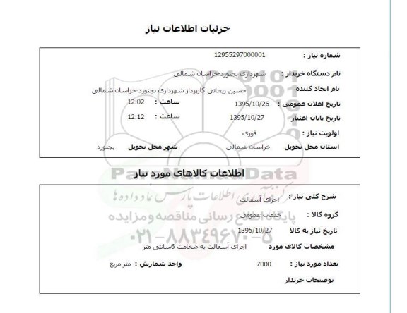 استعلام , استعلام اجرای آسفالت 