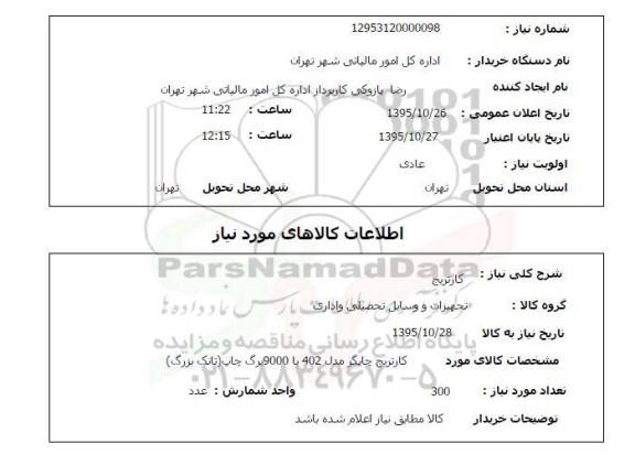 استعلام, استعلام کارتریج