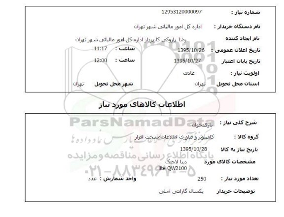 استعلام, استعلام بارکد خوان