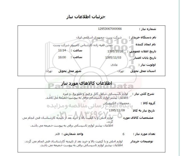 استعلام , استعلام  لوازم تاسیساتی شامل کابل و فیوز و تابلو برق و غیره