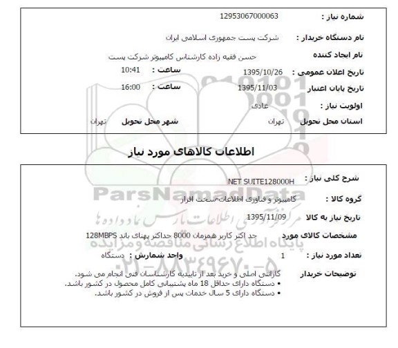 استعلام , استعلام  NET SUITE128000H