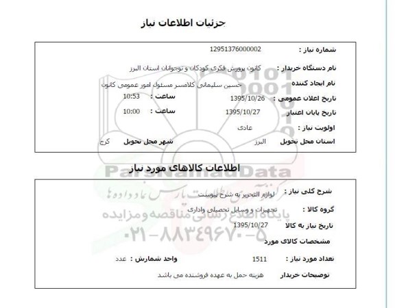 استعلام لوازم التحریر 