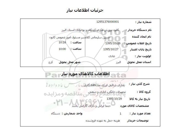 استعلام بخاری سالنی انرژی مدل 640 گازی 